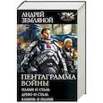 russische bücher: Земляной Андрей - Пентаграмма войны