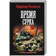 russische bücher: Поселягин В.Г. - Время сурка