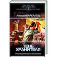 russische bücher: Байкалов А. - Тень хранителя