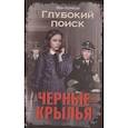Черные крылья. Глубокий поиск