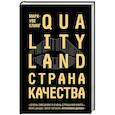 russische bücher: Марк-Уве Клинг - Страна Качества. Qualityland
