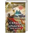 russische bücher: Кирилл Клеванский - Сердце дракона. Воля железа
