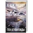 Ген Атлантиды