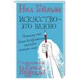 russische bücher: Гейман Н. - Искусство - это важно