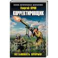 russische bücher: Георгий Крол - Корректировщик. Остановить прорыв!