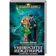 russische bücher: Пальмира Керлис - Университет Междумирья. Скажи мне, где выход
