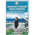 russische bücher: Георгий Савицкий - Неприступный Севастополь. Круговая оборона