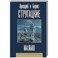 russische bücher: Стругацкий А.Н., Стругацкий Б.Н. - Малыш