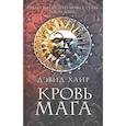 russische bücher: Хаир Д. - Кровь мага