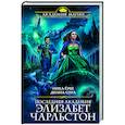 russische bücher: Диана Соул, Ника Ёрш - Последняя академия Элизабет Чарльстон