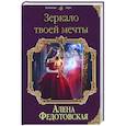 russische bücher: Алена Федотовская - Зеркало твоей мечты