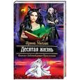 russische bücher: Матлак Ирина Александровна - Десятая жизнь