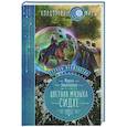 russische bücher: Милена Завойчинская - Струны волшебства. Книга вторая. Цветная музыка сидхе