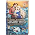 russische bücher: Чернованова Валерия Михайловна - Король желает жениться
