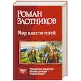 russische bücher: Злотников Роман Валерьевич - Мир властителей: Прекрасный новый мир; Пощады не будет; Сердце Башни