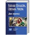 russische bücher: Жильцова Наталья Сергеевна - Две короны. Турнир