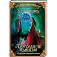 russische bücher: Минаева А.В. - Академия запретной магии. Пробуждение хранителя