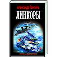 Линкоры