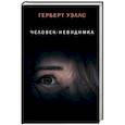 russische bücher: Уэллс Г. - Человек-невидимка