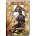 russische bücher: Ньюман Р. - Человек-радар