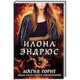 russische bücher: Илона Эндрюс - Магия горит