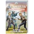 russische bücher: Валерий Большаков - Целитель. Союз нерушимый?