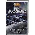 Восставшая Луна