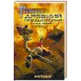 russische bücher: Тармашев С.С. - Древний. Предыстория. Книга первая. Истоки