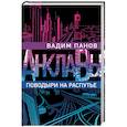 russische bücher: Вадим Панов - Поводыри на распутье