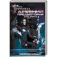 russische bücher: Тармашев С.С. - Древний. Предыстория. Книга вторая. Неразделимые