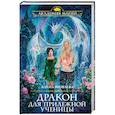 russische bücher: Алена Яковлева - Дракон для прилежной ученицы