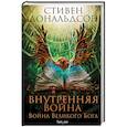 russische bücher: Стивен Дональдсон - Внутренняя война. Том 2