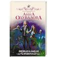russische bücher: Одувалова А.С. - (Не)идеальная работа