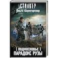russische bücher: Баумгертнер О.Г. - Подмосковье. Парадокс Рузы