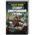 russische bücher: Алексей Махров - Стажер диверсионной группы