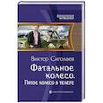 russische bücher: Сиголаев Виктор Анатольевич - Фатальное колесо. Пятое колесо в телеге
