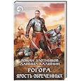 Рогора. Ярость обреченных