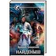 russische bücher: Гуминский В.М. - Найденыш