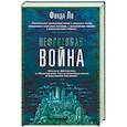 russische bücher: Фонда Ли - Нефритовая война