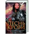 russische bücher: Райан Энтони - Песнь крови