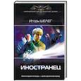 russische bücher: Шелег И.В. - Иностранец