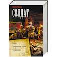 russische bücher: Мишин В. - Солдат