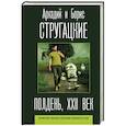 russische bücher: Стругацкий А.Н., Стругацкий Б.Н. - Полдень, XXII век
