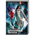russische bücher: Орлова Т. - Драконовы печати