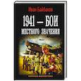 russische bücher: Байбаков И. - 1941 — Бои местного значения