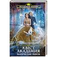 russische bücher: Ефиминюк Марина Владимировна - Квест Академия. Магические ребусы