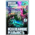 russische bücher: Михаил Атаманов - Искажающие реальность