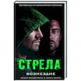 russische bücher: Болдеррама О., Серто Л. - Стрела: Возмездие