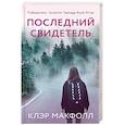 russische bücher: Клэр Макфолл - Последний свидетель