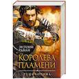 russische bücher: Райан Энтони - Королева пламени